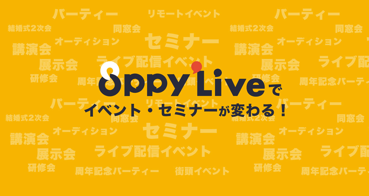 8ppy Liveでイベント・セミナーが変わる!