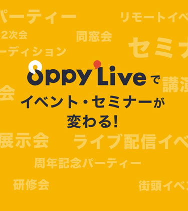 8ppy Liveでイベント・セミナーが変わる!