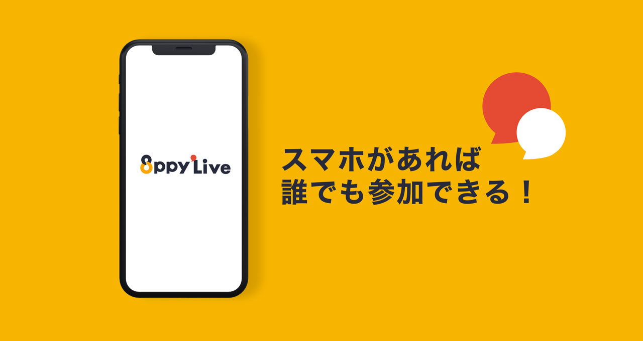 スマホがあれば誰でも参加できる!