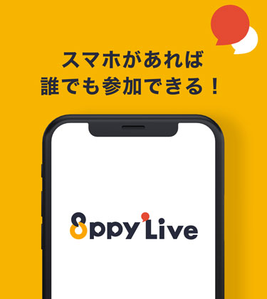 スマホがあれば誰でも参加できる!