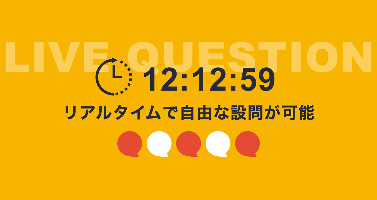 リアルタイムで自由な設問が可能