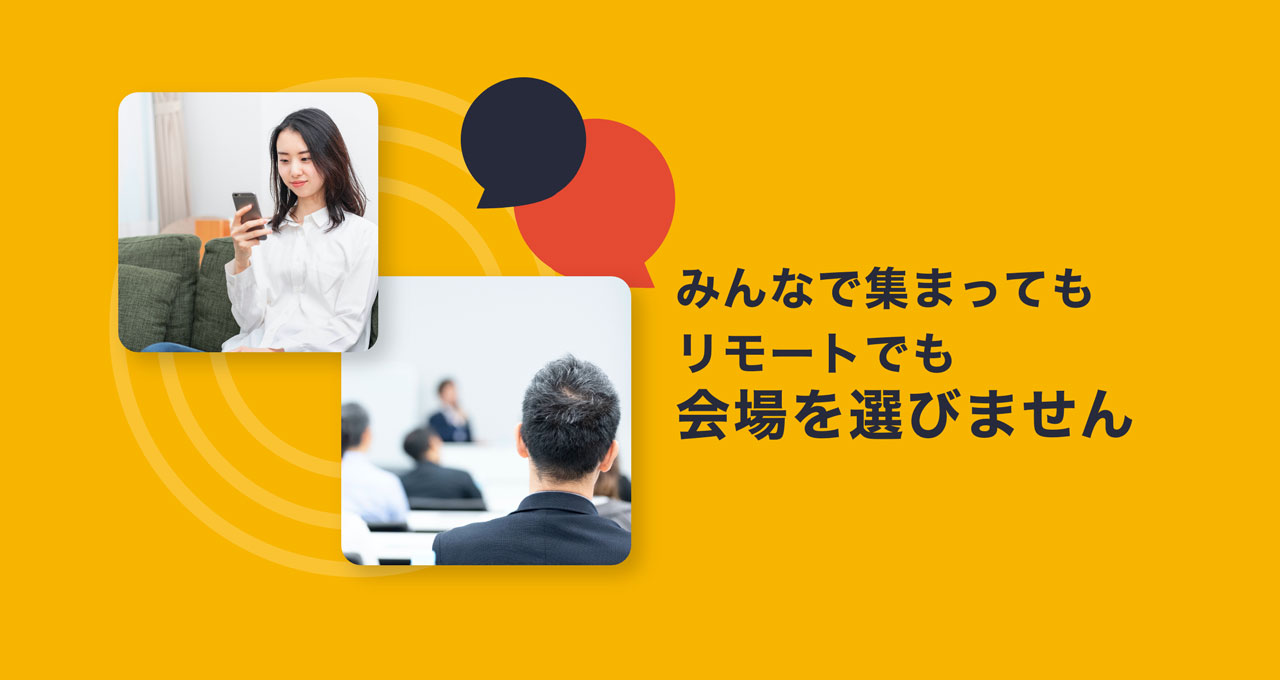 みんなで集まってもリモートでも会場を選びません