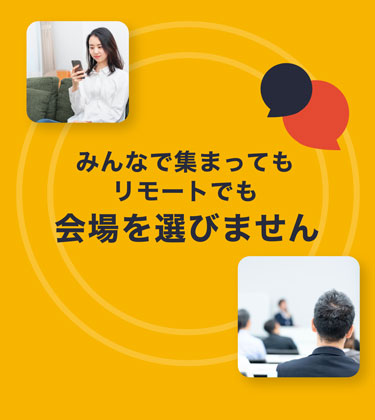 みんなで集まってもリモートでも会場を選びません