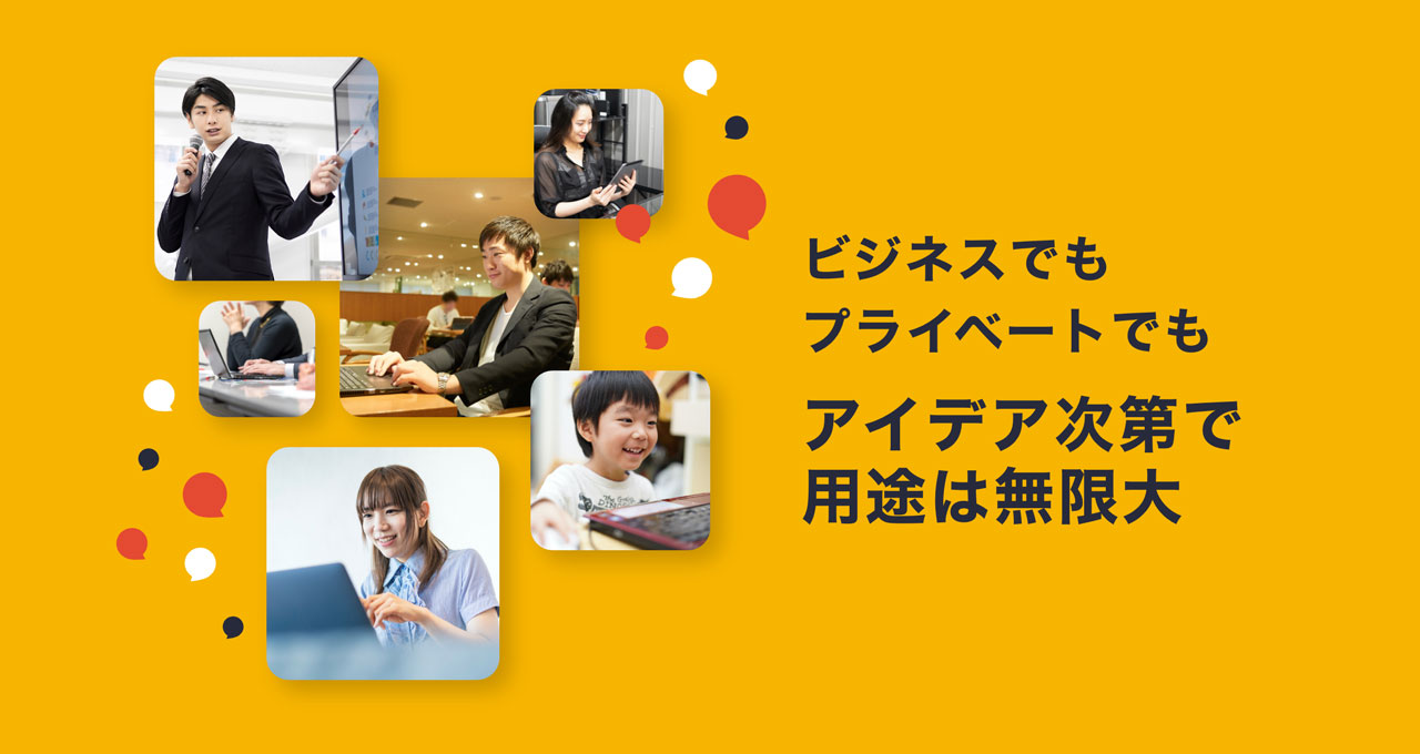 ビジネスでもプライベートでもアイデア次第で用途は無限大